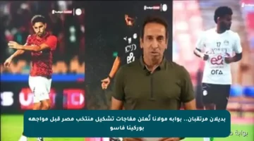 بديلان مرتقبان.. بوابة مولانا تُعلن مفاجآت تشكيل منتخب مصر قبل مواجهة بوركينا فاسو